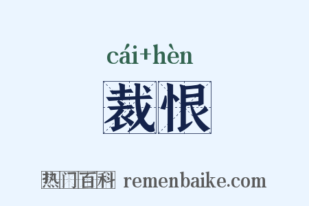 裁恨是什么意思的图片